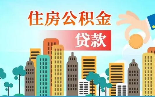 江苏漯河商贷转公积金贷款条件（漯河市住房公积金贷款条件）